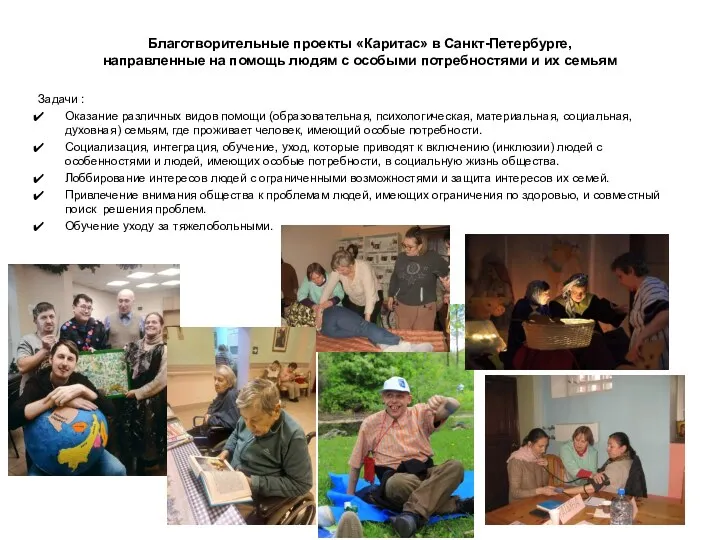 Благотворительные проекты «Каритас» в Санкт-Петербурге, направленные на помощь людям с