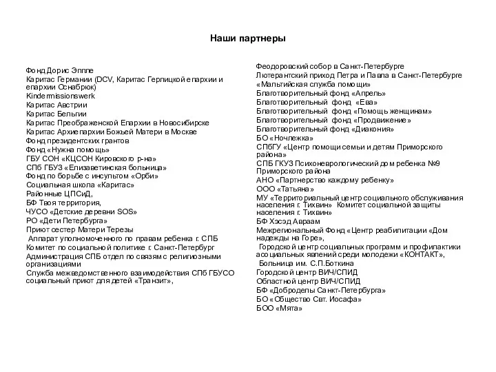 Наши партнеры Фонд Дорис Эппле Каритас Германии (DCV, Каритас Герлицкой