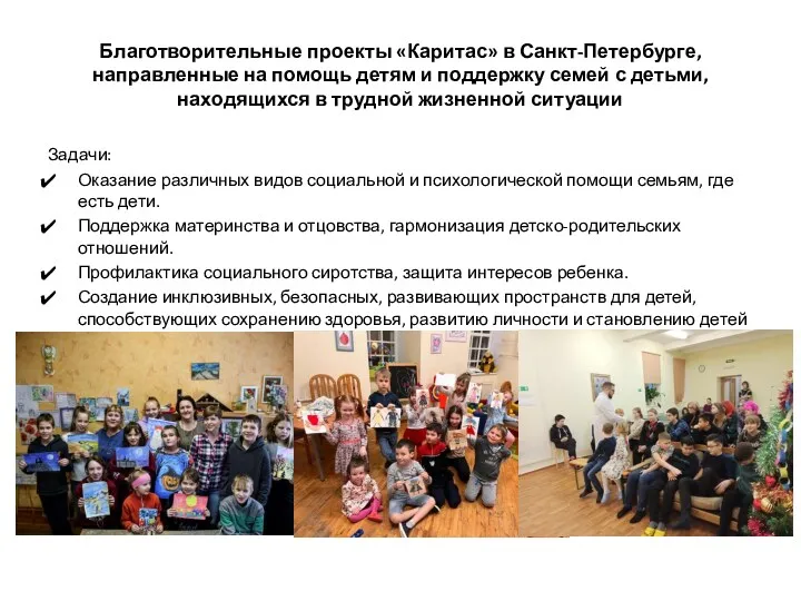 Благотворительные проекты «Каритас» в Санкт-Петербурге, направленные на помощь детям и