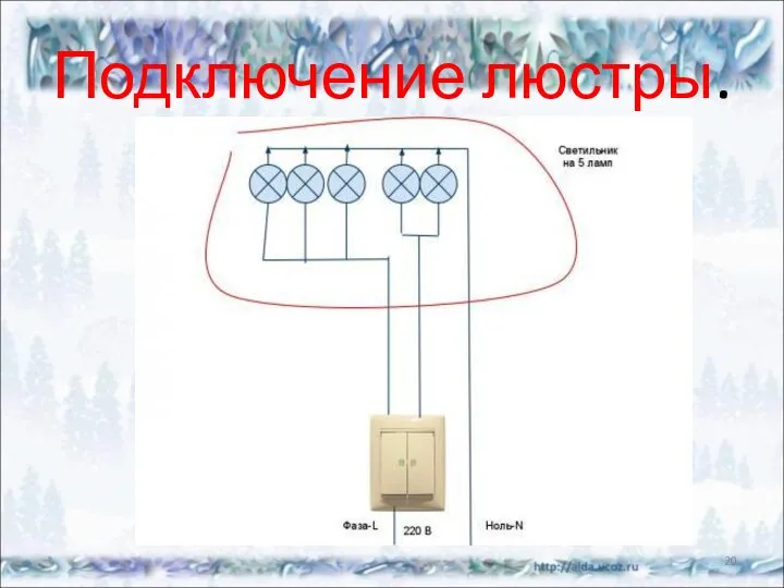 Подключение люстры. *