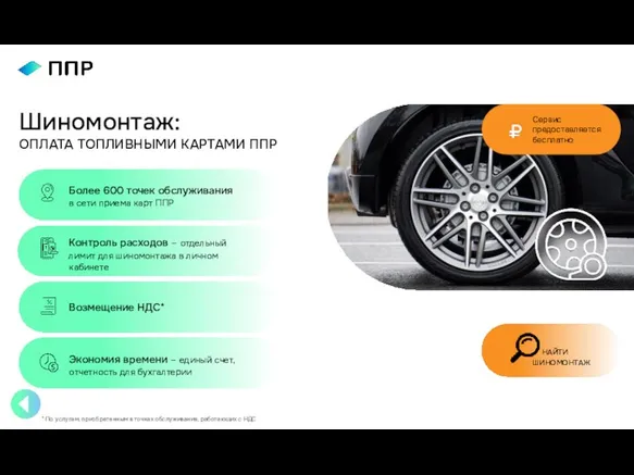 * По услугам, приобретенным в точках обслуживания, работающих с НДС