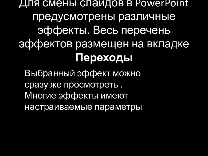 Для смены слайдов в PowerPoint предусмотрены различные эффекты. Весь перечень