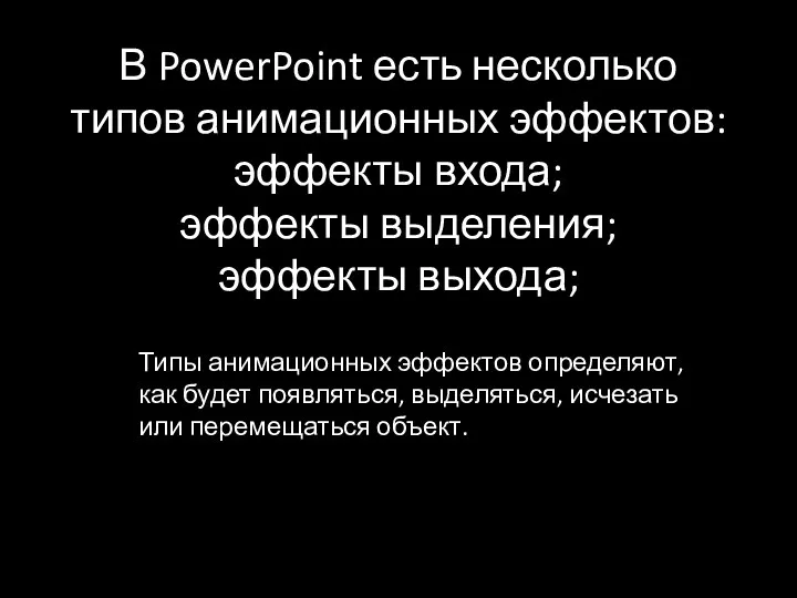 В PowerPoint есть несколько типов анимационных эффектов: эффекты входа; эффекты