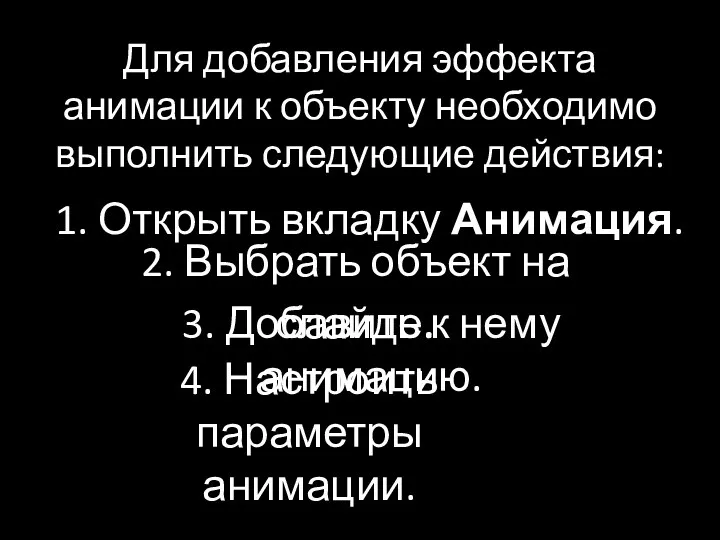 Для добавления эффекта анимации к объекту необходимо выполнить следующие действия: