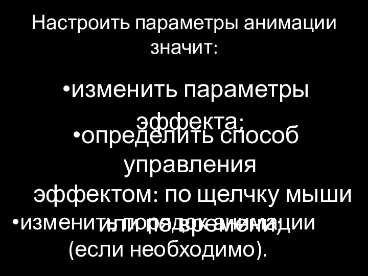 Настроить параметры анимации значит: изменить параметры эффекта; определить способ управления