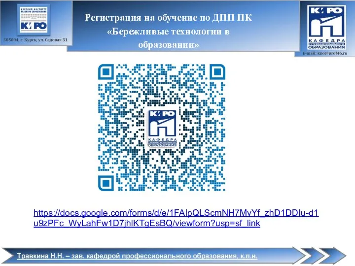 https://docs.google.com/forms/d/e/1FAIpQLScmNH7MvYf_zhD1DDIu-d1u9zPFc_WyLahFw1D7jhlKTgEsBQ/viewform?usp=sf_link Регистрация на обучение по ДПП ПК «Бережливые технологии в образовании»