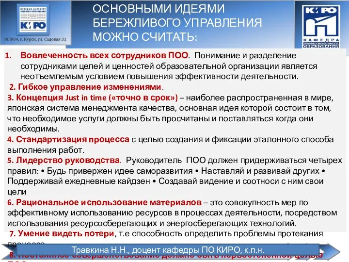 ОСНОВНЫМИ ИДЕЯМИ БЕРЕЖЛИВОГО УПРАВЛЕНИЯ МОЖНО СЧИТАТЬ: Вовлеченность всех сотрудников ПОО.