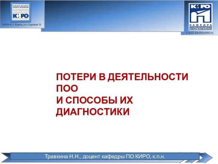 ПОТЕРИ В ДЕЯТЕЛЬНОСТИ ПОО И СПОСОБЫ ИХ ДИАГНОСТИКИ Травкина Н.Н., доцент кафедры ПО КИРО, к.п.н.