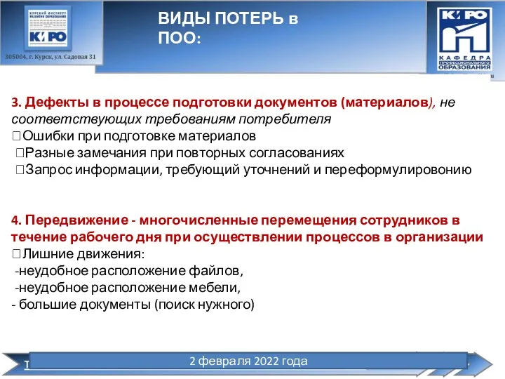 2 февраля 2022 года ВИДЫ ПОТЕРЬ в ПОО: 3. Дефекты