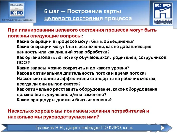 При планировании целевого состояния процесса могут быть полезны следующие вопросы: