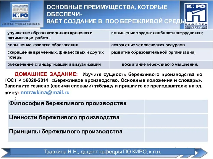 Травкина Н.Н., доцент кафедры ПО КИРО, к.п.н. ДОМАШНЕЕ ЗАДАНИЕ: Изучите