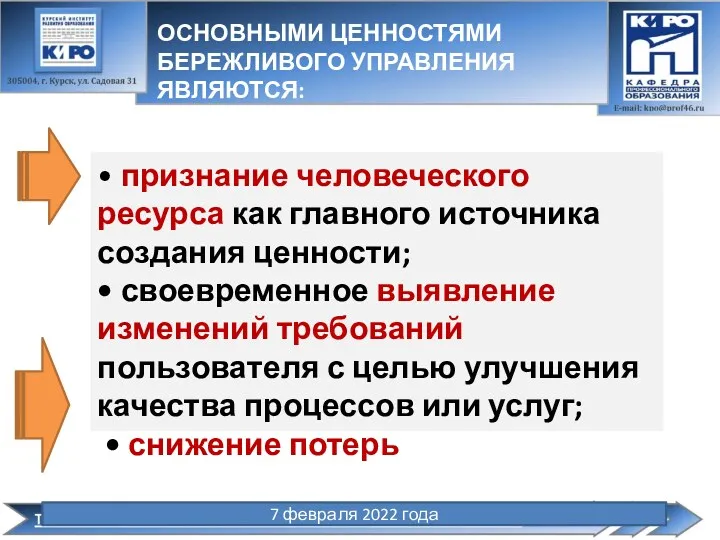 7 февраля 2022 года • признание человеческого ресурса как главного