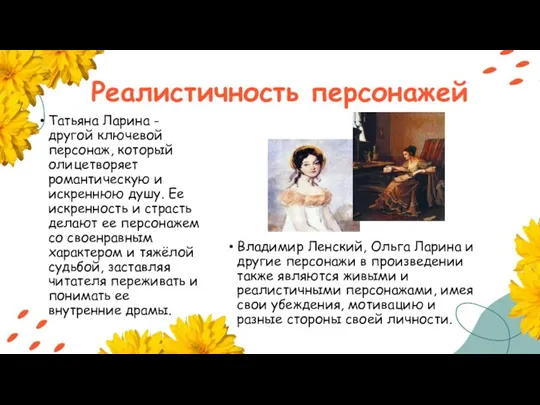 Реалистичность персонажей Татьяна Ларина - другой ключевой персонаж, который олицетворяет
