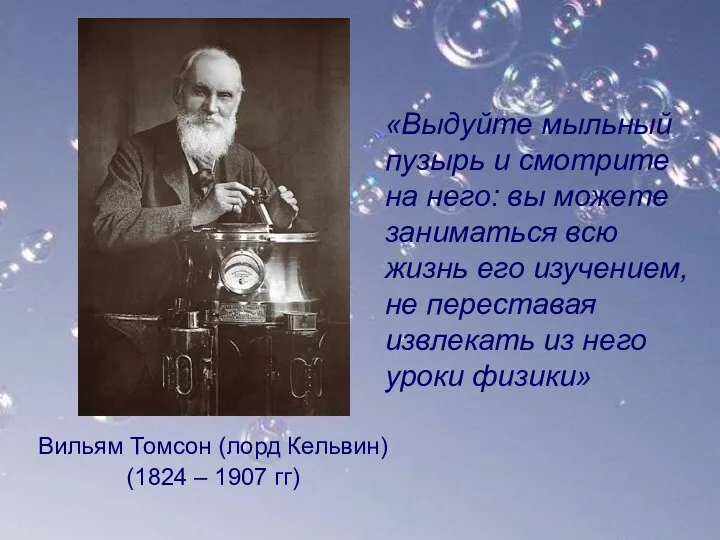 Вильям Томсон (лорд Кельвин) (1824 – 1907 гг) «Выдуйте мыльный