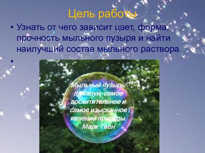 Цель работы Узнать от чего зависит цвет, форма, прочность мыльного