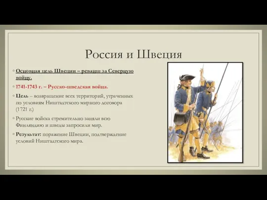 Россия и Швеция Основная цель Швеции – реванш за Северную