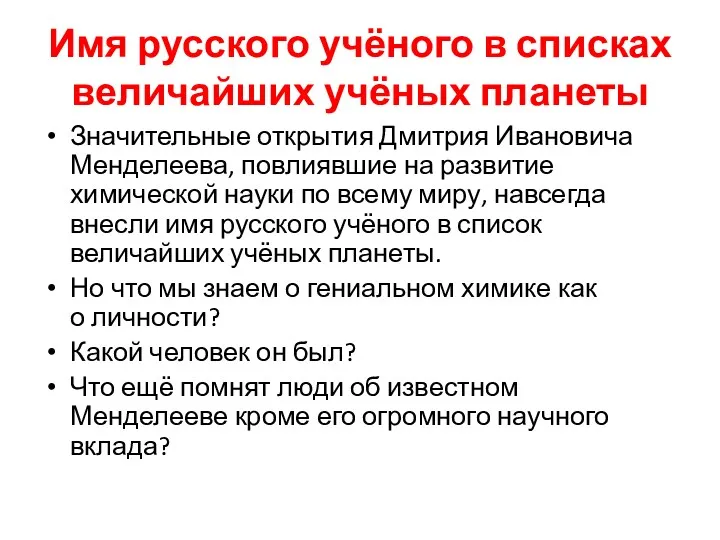 Имя русского учёного в списках величайших учёных планеты Значительные открытия