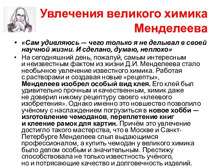 Увлечения великого химика Менделеева «Сам удивляюсь — чего только я