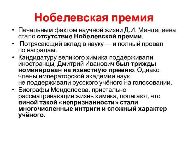 Нобелевская премия Печальным фактом научной жизни Д.И. Менделеева стало отсутствие