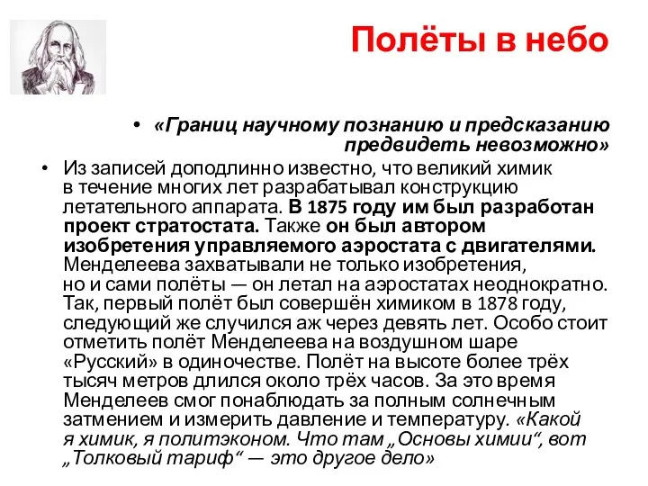 Полёты в небо «Границ научному познанию и предсказанию предвидеть невозможно»