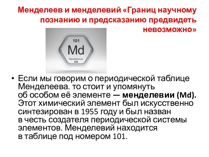 Менделеев и менделевий «Границ научному познанию и предсказанию предвидеть невозможно»