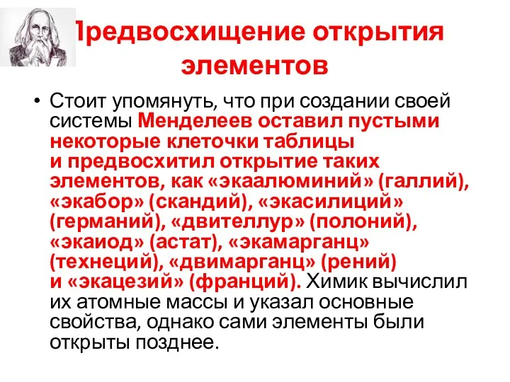 Предвосхищение открытия элементов Стоит упомянуть, что при создании своей системы