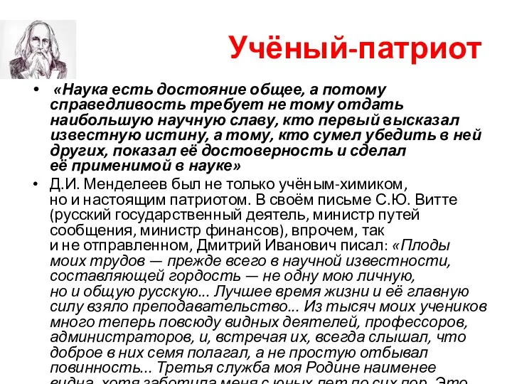 Учёный-патриот «Наука есть достояние общее, а потому справедливость требует не