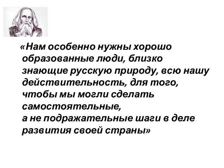 «Нам особенно нужны хорошо образованные люди, близко знающие русскую природу,