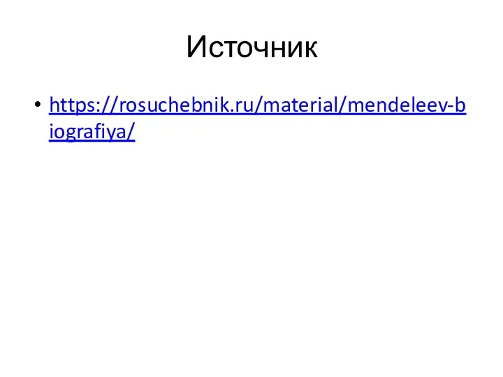 Источник https://rosuchebnik.ru/material/mendeleev-biografiya/