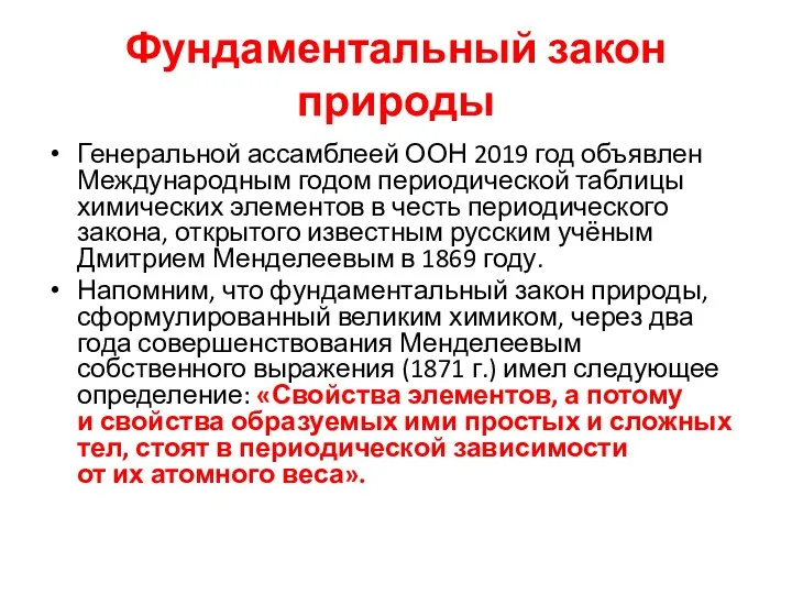 Фундаментальный закон природы Генеральной ассамблеей ООН 2019 год объявлен Международным