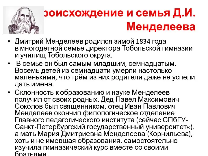 Происхождение и семья Д.И. Менделеева Дмитрий Менделеев родился зимой 1834