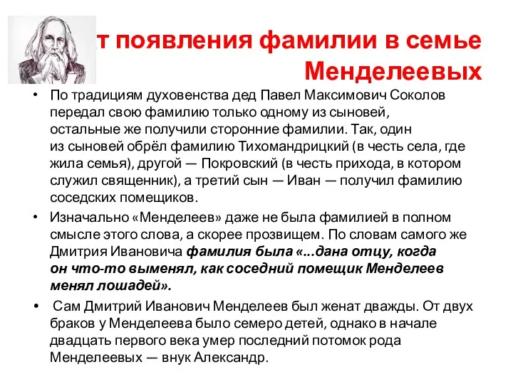 Факт появления фамилии в семье Менделеевых По традициям духовенства дед