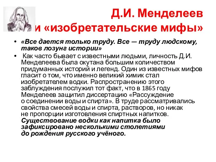 Д.И. Менделеев и «изобретательские мифы» «Все дается только труду. Все