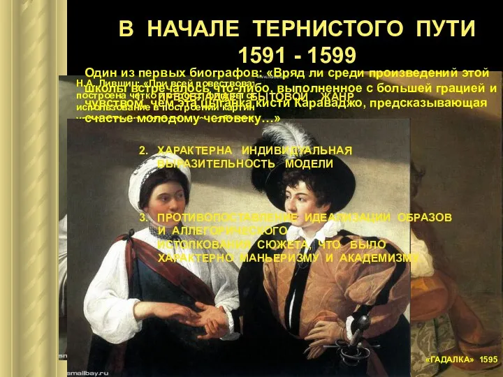 В НАЧАЛЕ ТЕРНИСТОГО ПУТИ 1591 - 1599 «МАЛЕНЬКИЙ БОЛЬНОЙ ВАКХ»