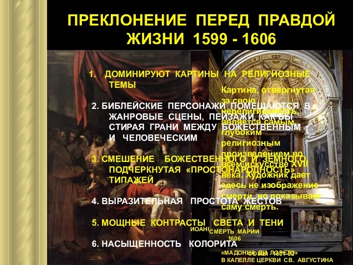 ПРЕКЛОНЕНИЕ ПЕРЕД ПРАВДОЙ ЖИЗНИ 1599 - 1606 «ПРИЗВАНИЕ МАТФЕЯ» 1599