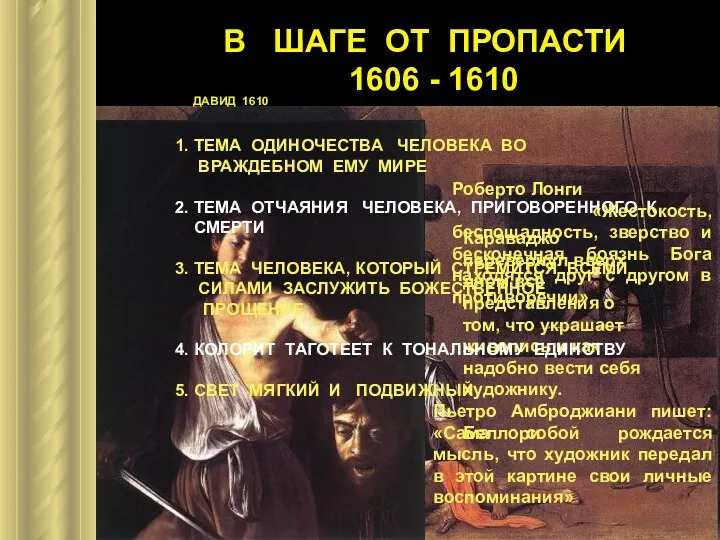 В ШАГЕ ОТ ПРОПАСТИ 1606 - 1610 МАДОННА ДЕЛЬ РОЗАРИО