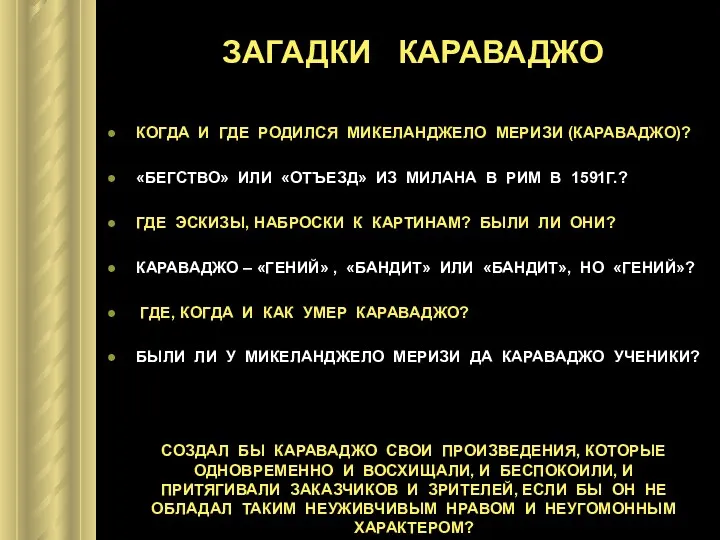 ЗАГАДКИ КАРАВАДЖО КОГДА И ГДЕ РОДИЛСЯ МИКЕЛАНДЖЕЛО МЕРИЗИ (КАРАВАДЖО)? «БЕГСТВО»