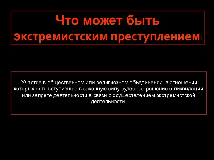 Что может быть экстремистским преступлением: Участие в общественном или религиозном