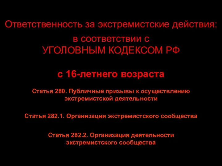 Ответственность за экстремистские действия: в соответствии с УГОЛОВНЫМ КОДЕКСОМ РФ