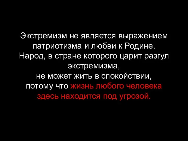 Экстремизм не является выражением патриотизма и любви к Родине. Народ,