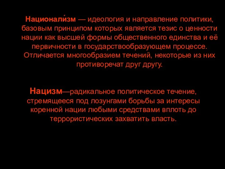 Нацизм—радикальное политическое течение, стремящееся под лозунгами борьбы за интересы коренной