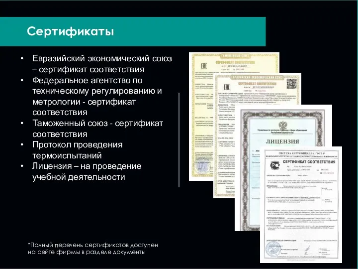 *Полный перечень сертификатов доступен на сейте фирмы в разделе документы Евразийский экономический союз
