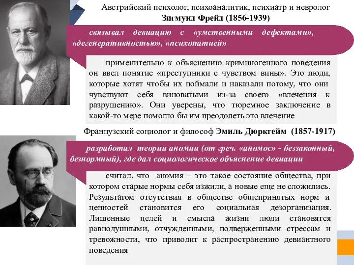 применительно к объяснению криминогенного поведения он ввел понятие «преступники с