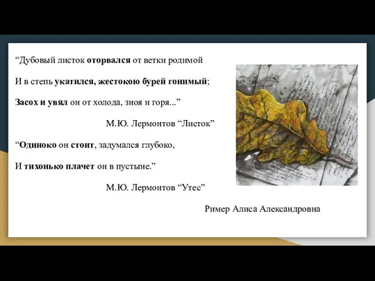 “Дубовый листок оторвался от ветки родимой И в степь укатился,