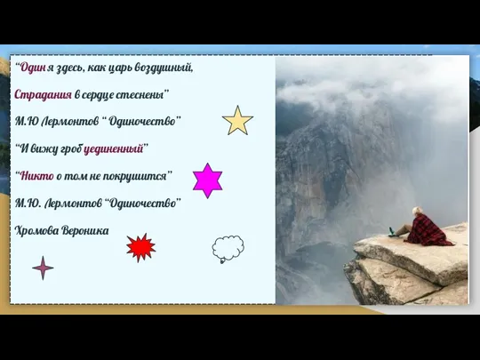 “Один я здесь, как царь воздушный, Страдания в сердце стеснены”