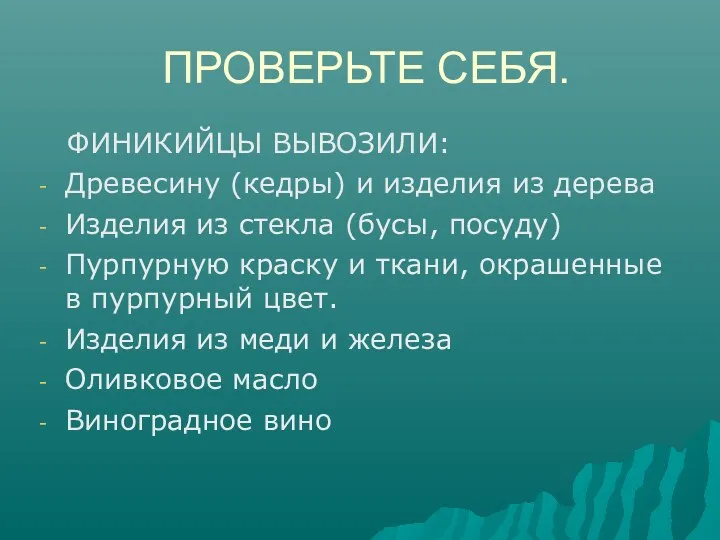 ПРОВЕРЬТЕ СЕБЯ. ФИНИКИЙЦЫ ВЫВОЗИЛИ: Древесину (кедры) и изделия из дерева