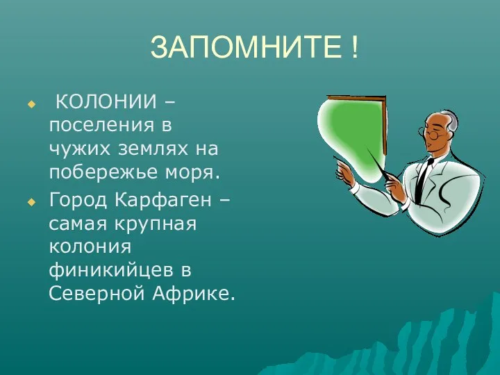 ЗАПОМНИТЕ ! КОЛОНИИ – поселения в чужих землях на побережье