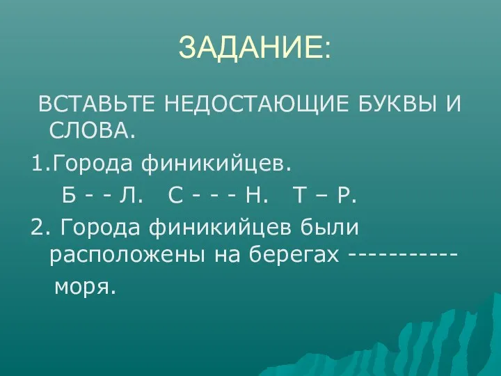 ЗАДАНИЕ: ВСТАВЬТЕ НЕДОСТАЮЩИЕ БУКВЫ И СЛОВА. 1.Города финикийцев. Б -