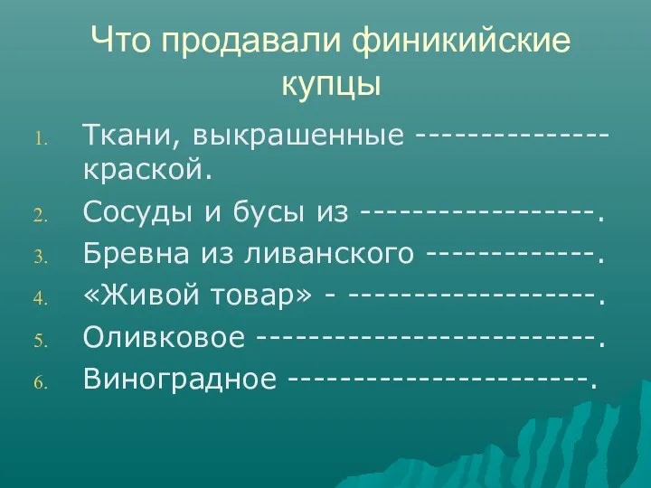 Что продавали финикийские купцы Ткани, выкрашенные ---------------краской. Сосуды и бусы