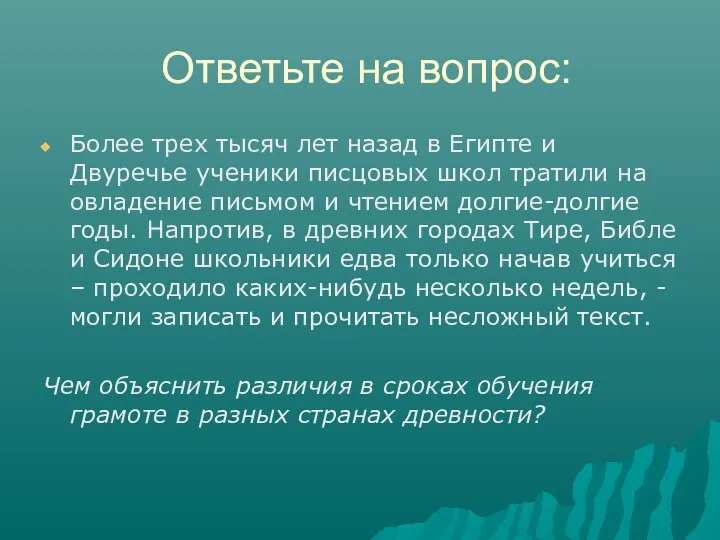 Ответьте на вопрос: Более трех тысяч лет назад в Египте